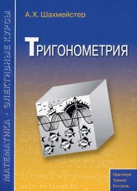  Тригонометрия Шахмейстер А.Х.