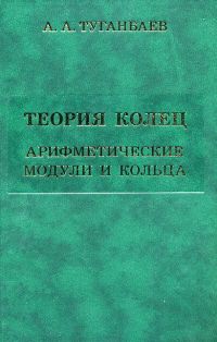 Теория колец. Арифметические модули и кольца Туганбаев А.А.