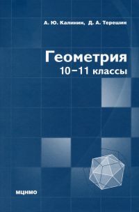 Геометрия. 10–11 классы Калинин А.Ю., Терёшин Д.А.