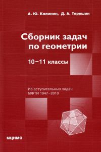 Сборник задач по геометрии. 10-11 классы Калинин А. Ю., Терешин Д. А.