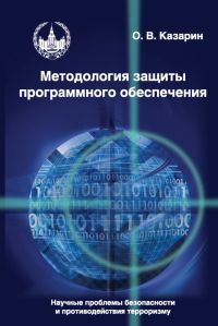 Методология защиты программного обеспечения О. В. Казарин