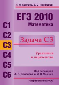 ЕГЭ 2010. Математика. Задача C3 Сергеев И.Н., Панфёров В. С.