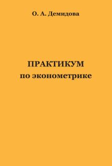 Практикум по эконометрике/ Учебное пособие Демидова О.А.