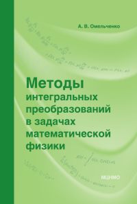 Методы интегральных преобразований в задачах математической физики Омельченко А. В.