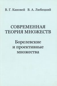 Современная теория множеств. Борелевские и проективные множества Кановей В. Г., Любецкий В. А. 