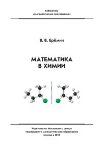 Математика в химии Еремин В. В.