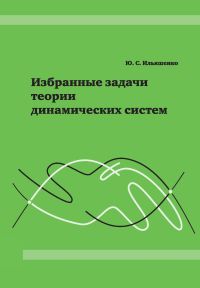 Избранные задачи теории динамических систем Ильяшенко Ю.С.