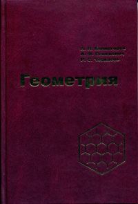 Геометрия Колмогоров А.Н., Семенович А.Ф., Черкасов Р.С.