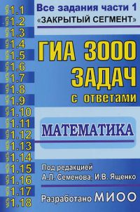 ГИА 3000 задач с ответами по математике Семенов А.Л. Ященко И.В.