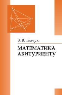 Математика - абитуриенту Ткачук В. В.