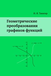 Геометрические преобразования графиков функций Танатар И. Я. 