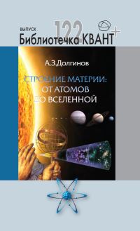 Строение материи: от атомов до Вселенной. Приложение к журналу "Квант+" №4/2011 Долгинов А.З.