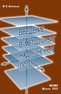 Введение в метод орбит над конечным полем Игнатьев М.В.
