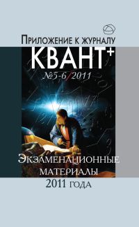Приложение к журналу "Квант+" № 5-6/2011. Экзаменационные материалы по математике и физике 2011 года. 