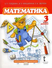  Математика. 3 класс. 1-е полугодие Гейдман Б. П., Мишарина И. Э., Зверева Е. А.