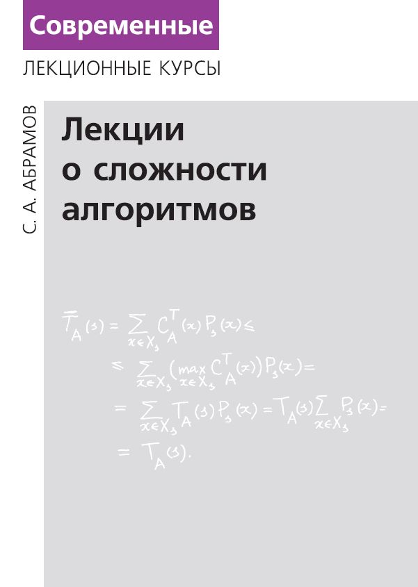 Лекции о сложности алгоритмов Абрамов С.А.