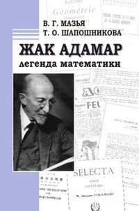 Жак Адамар - легенда математики Мазья В. Г., Шапошникова Т. О.