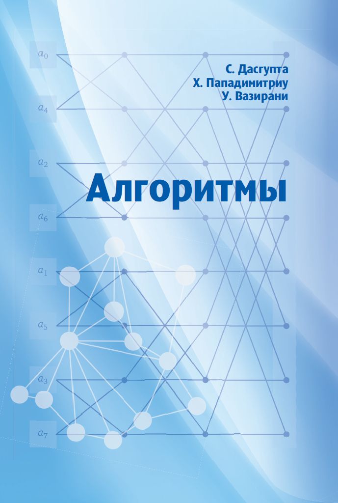 Алгоритмы Дасгупта С., Пападимитриу Х.,  Вазирани У.