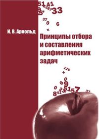 Принципы отбора и составления арифметических задач Арнольд И. В.