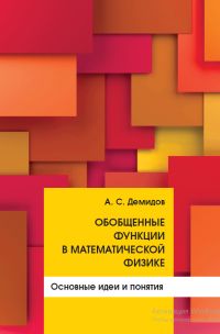 Обобщенные функции в математической физике. Основные идеи и понятия Демидов А. С.