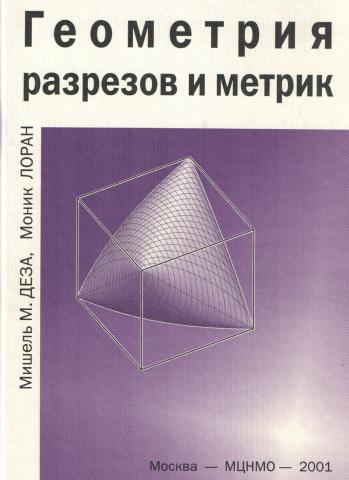 Геометрия разрезов и метрик Деза М., Лоран М.