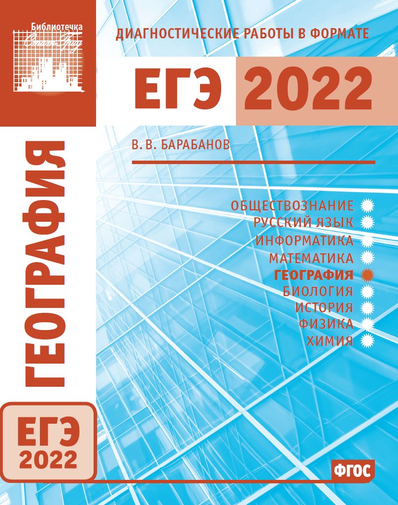География. Подготовка к ЕГЭ в 2022 году. Профильный уровень. Тренировочные работы по демоверсии ЕГЭ 2022. 