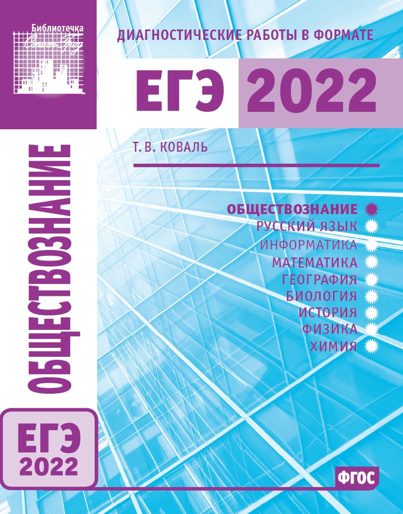 Обществознание. Подготовка к ЕГЭ в 2022 году. Тренировочные работы по демоверсии ЕГЭ 2022. Коваль Т. В.