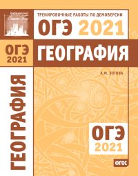 География. Подготовка к ОГЭ в 2021 году. Тренировочные работы по демоверсии OГЭ 2021 Зотова А.М.