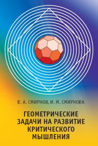 Геометрические задачи на развитие критического мышления Смирнов В. А., Смирнова И. М.