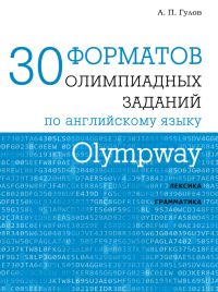 Olympway. 30 форматов олимпиадных заданий по английскому языку. Гулов А. П.