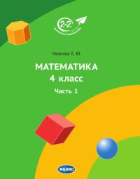 Математика 4 класс. Часть 1. Иванова Е.Ю.