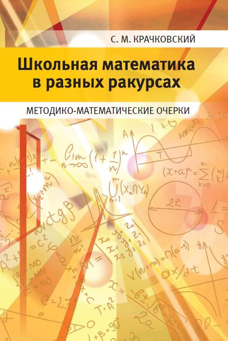 Школьная математика в разных ракурсах. Методико-математические очерки Крачковский С. М.