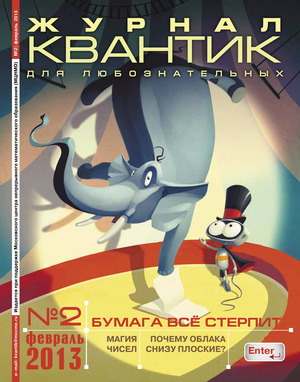 Квантик. №2,  февраль 2013 