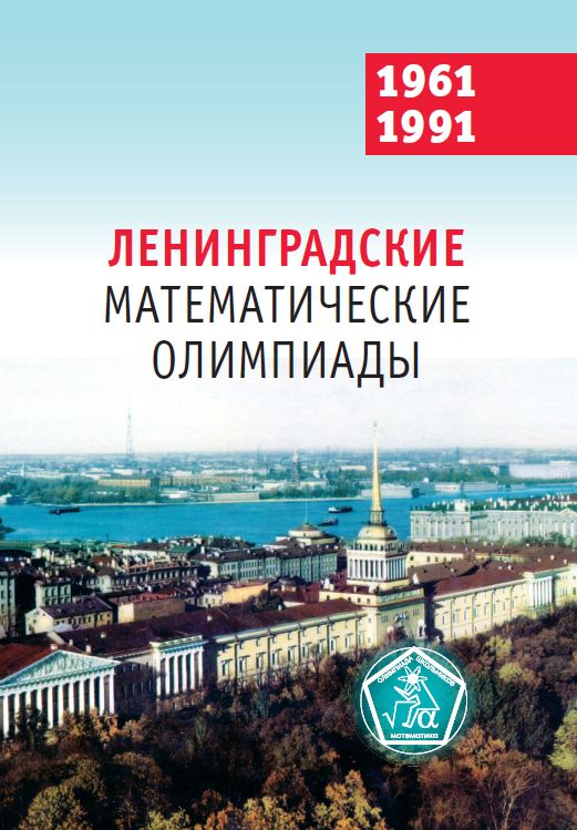 Ленинградские математические олимпиады 1961-1991 Фомин Д. В., Кохась К. П.