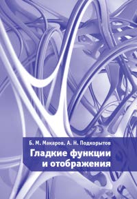 Гладкие функции и отображения Макаров Б.М., Подкорытов А.Н.