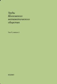Труды Московского математического общества. Том 72, выпуск 2 