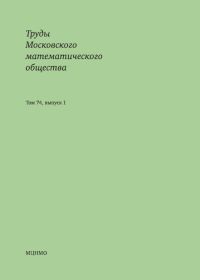 Труды Московского математического общества. Том 74, выпуск 1 