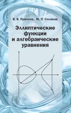 Эллиптические функции и алгебраические уравнения Прасолов В. В., Соловьев Ю. П.