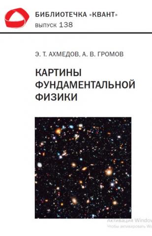 Картины фундаментальной физики. Библиотечка «Квант» выпуск 138 Ахмедов Э. Т., Громов А. В.