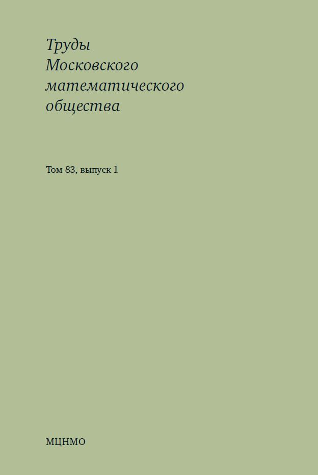 Труды Московского математического общества. Том 83, выпуск 1 