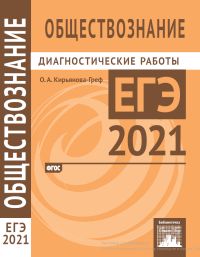 Обществознание. Подготовка к ЕГЭ в 2021 году. Диагностические работы Кирьянова-Греф О. А.