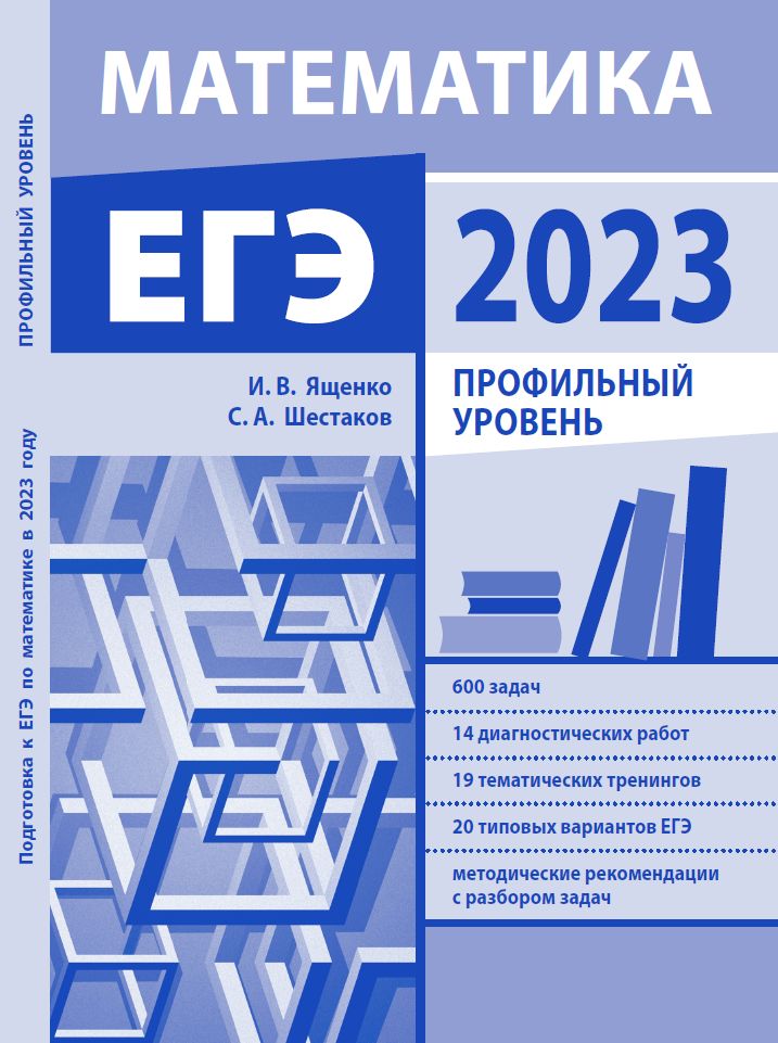 Подготовка к ЕГЭ по математике в 2023 году. Профильный уровень Ященко И.В., Шестаков С.А.