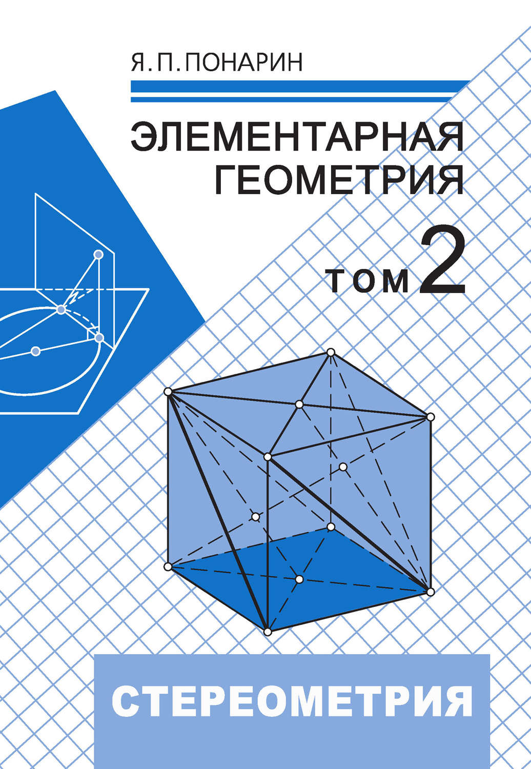 Элементарная геометрия: Том 2. Стереометрия, преобразования пространства Понарин Я. П.