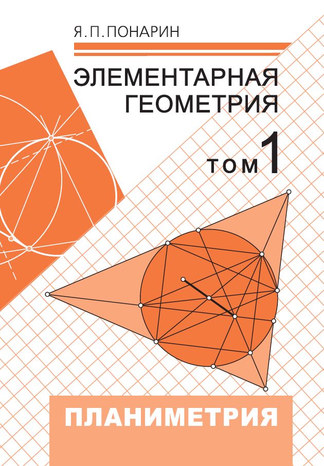 Элементарная геометрия: Том 1. Планиметрия, преобразования плоскости Понарин Я. П.
