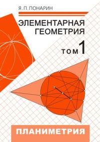 Элементарная геометрия: В 2 т. Том 1. Планиметрия, преобразования плоскости Понарин Я.П.