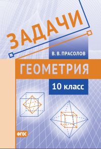 Задачи по геометрии. 10 класс Прасолов В. В.