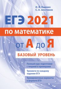 ЕГЭ 2021 по математике от А до Я. Базовый уровень. Ященко И. В., Шестаков С. А.