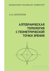 Алгебраическая топология с геометрической точки зрения Скопенков А. Б.