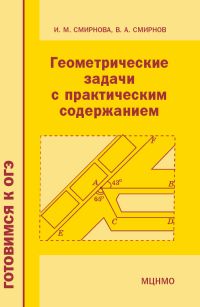 Геометрические задачи с практическим содержанием Смирнова И. М., Смирнов В. А.