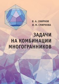 Задачи на комбинации многогранников  Смирнов В. А., Смирнова И. М.